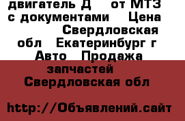  двигатель Д240 от МТЗ80 с документами. › Цена ­ 50 000 - Свердловская обл., Екатеринбург г. Авто » Продажа запчастей   . Свердловская обл.